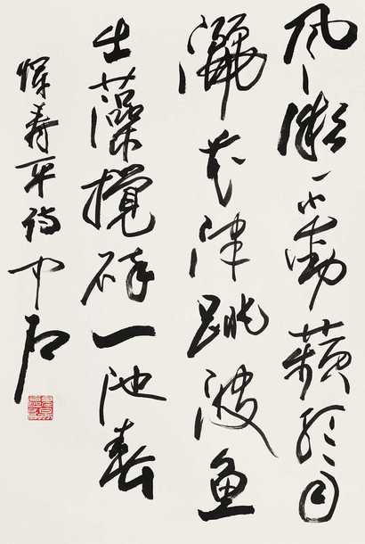 欧阳中石 行书 镜心